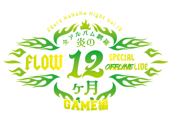 【MerchEase】FLOW 26ers NaNaNa Night Vol.12「炎の12ヶ月 オフライン 〜GAME編～」公演会場受取
